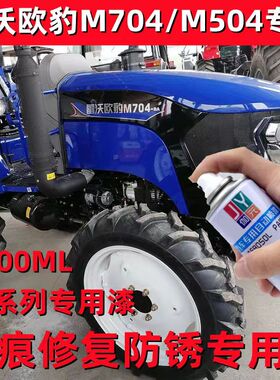雷沃欧豹M704拖拉机防锈车漆M504修补手自喷漆M904油漆2004深蓝