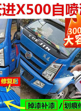 跃进货车上骏X500自喷漆蓝色X300红色补漆车厢划痕修复油漆桶装白