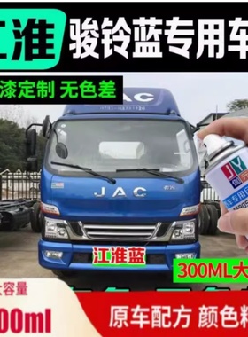 江淮骏铃V6V3V5V7V9蓝色车漆划痕补漆白色防锈金属自喷漆原厂专用
