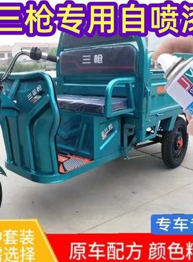 三枪电动三轮车天青蓝色专用自喷漆划痕修复红色补漆笔防锈原厂漆