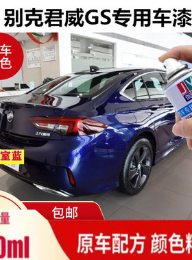 别克君威GS自喷漆皇室蓝汽车划痕刮痕补漆玛瑙红白色自动手喷漆