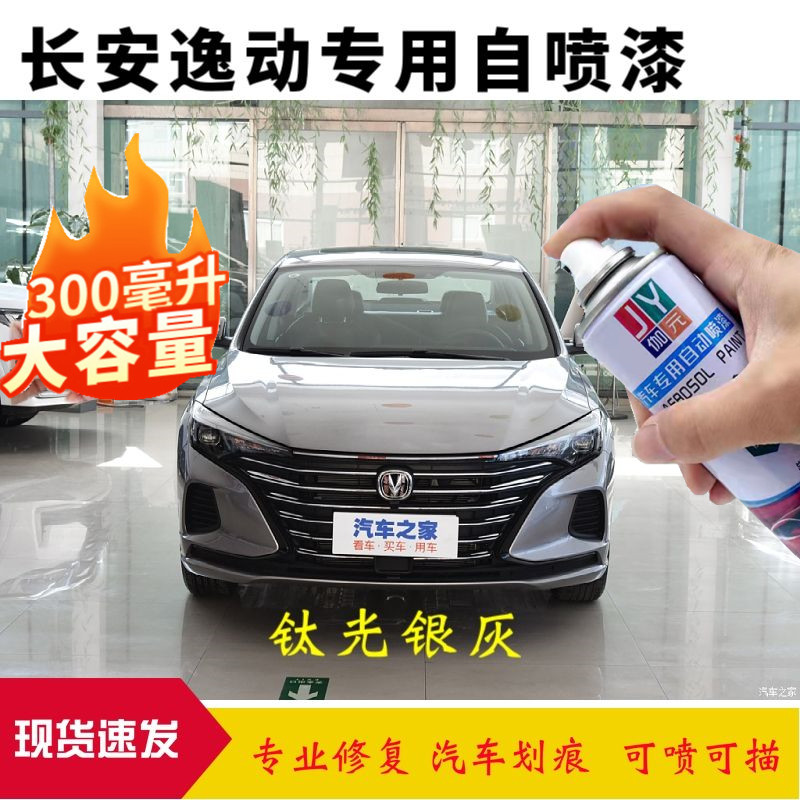 新款长安逸动钛光银灰汽车自喷漆