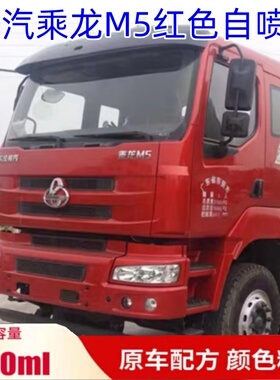 柳汽乘龙M5红色自喷漆专用M3蓝色车漆修复划痕补漆笔手喷漆防锈漆