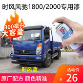 时风风驰1800 2000蓝色自喷漆划痕修复补漆白色车漆防锈修补油漆