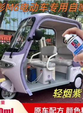 金彭M6电动三轮车轻烟紫色自喷漆划痕修复专用原厂漆防锈漆补漆笔