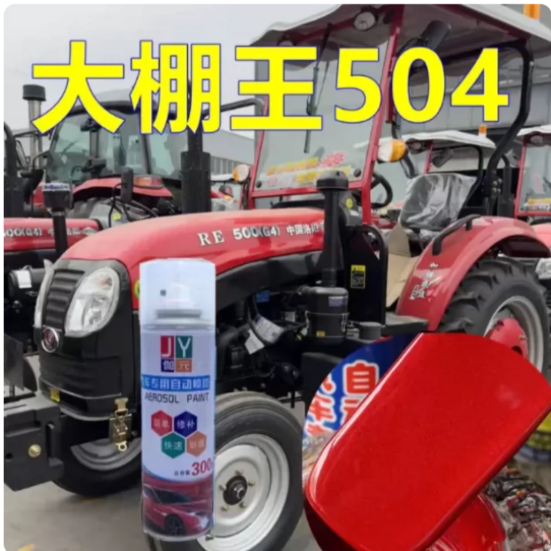 适用泰山大棚王504自喷漆红色拖拉机专用车漆珍珠红修补漆防锈漆