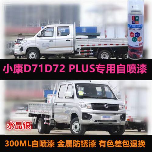 东风小康D71D72PLUS自喷漆