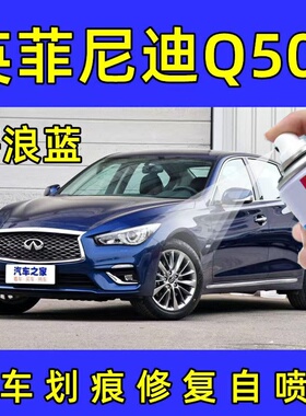 英菲尼迪Q50L蓝色自喷漆修复划痕红色手喷漆银色补漆笔灰色汽车漆