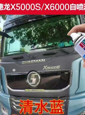 德龙X5000S清水蓝色自喷漆陕汽德龙X6000原厂专用货车油漆防锈漆