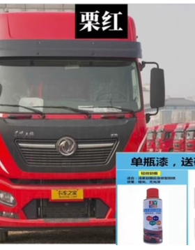 东风天锦KRplus栗红色自喷漆修复划痕白色手喷漆载货车敦煌红油漆