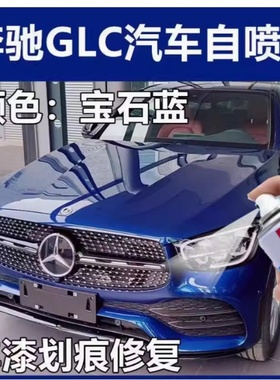 奔驰GLC汽车蓝色自喷漆宝石蓝补漆笔车漆划痕修复原厂配方无色差
