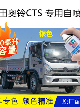福田奥铃cts银色自喷漆油漆车漆专用防锈红色蓝色刮擦划痕修补漆