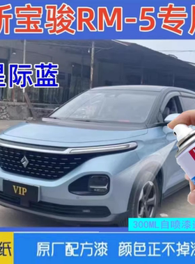 新宝骏RM5专用自喷漆星皓白车漆修复汽车补漆笔星际蓝色油漆原厂