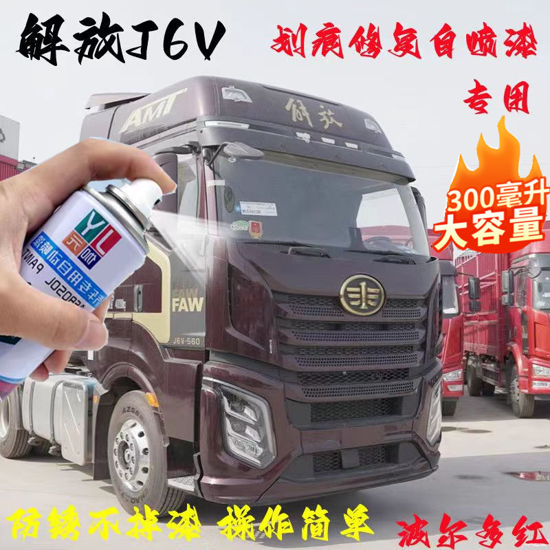 一汽解放J6V自喷漆波尔多红