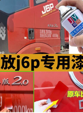 解放J6P红色自喷漆汽车火焰红油漆划痕修复质惠版原厂专用车漆灰