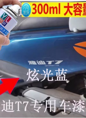 专用雅迪炫光蓝自喷漆电动车冠能领跑T7蓝色漆面划痕修复电瓶车