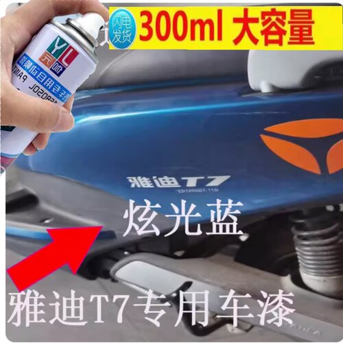 专用雅迪炫光蓝自喷漆电动车冠能领跑T7蓝色漆面划痕修复电瓶车