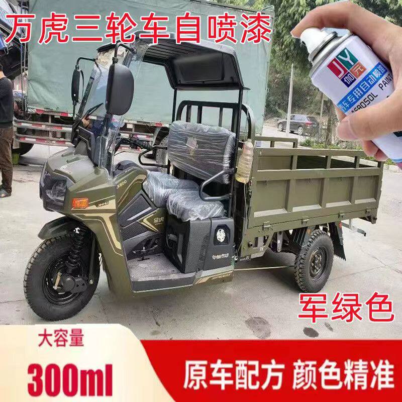 万虎三轮车军绿自喷漆车漆