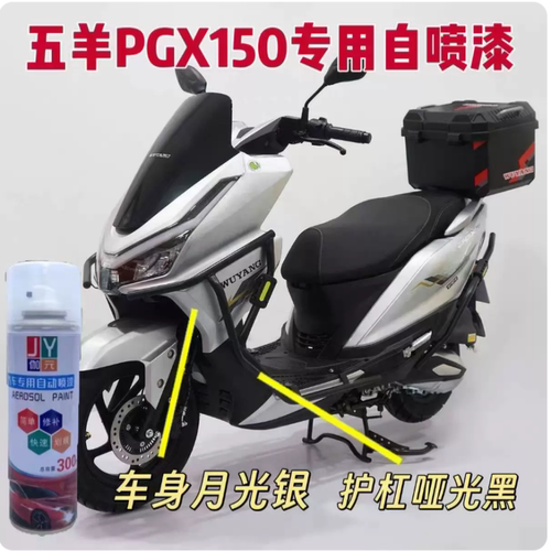 适用五羊PGX150摩托车月光银专用自喷漆护杠哑光黑划痕修复手喷漆