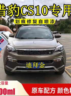 猎豹CS10迪拜金色自喷漆红色油漆划痕修复神器前后杠汽车专用补