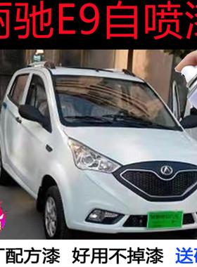 丽驰E9电动车白色专用自喷漆刮痕剐蹭修复露底补漆防锈橙色手喷漆
