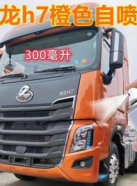 乘龙h7橙色货车原厂配方自喷漆红色补漆笔划痕修复修补漆防锈补漆