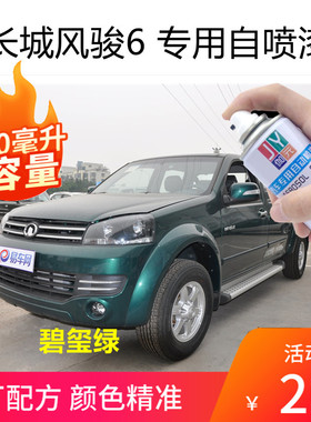 长城皮卡风骏6绿色自喷漆划痕刮痕修复补漆白色黑专用原车油漆