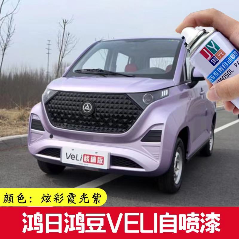 鸿日鸿豆VELI炫彩霞光紫自喷漆
