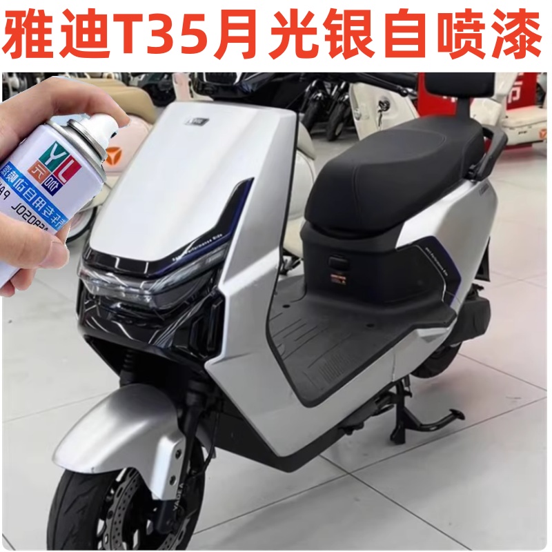 适用雅迪电动车T35T60T55T系列专用自喷漆白色灰色划痕修复车漆