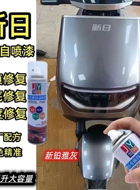 新日电动车专用自喷漆划痕刮痕修复漆补漆笔车漆钛晶灰色白色黑色