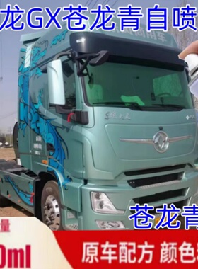 东风天龙GX苍龙青色自喷漆货车专用车漆划痕修复绿色原厂漆补漆笔