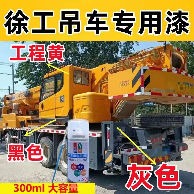 徐工吊车工程黄专用自喷漆