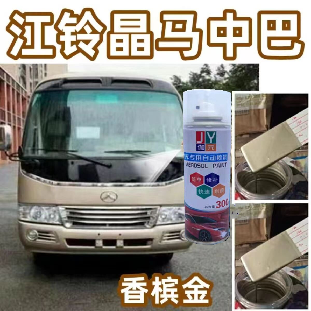 江铃晶马中巴香槟金色自喷漆定制颜色划痕漆面修复神器车漆金属漆