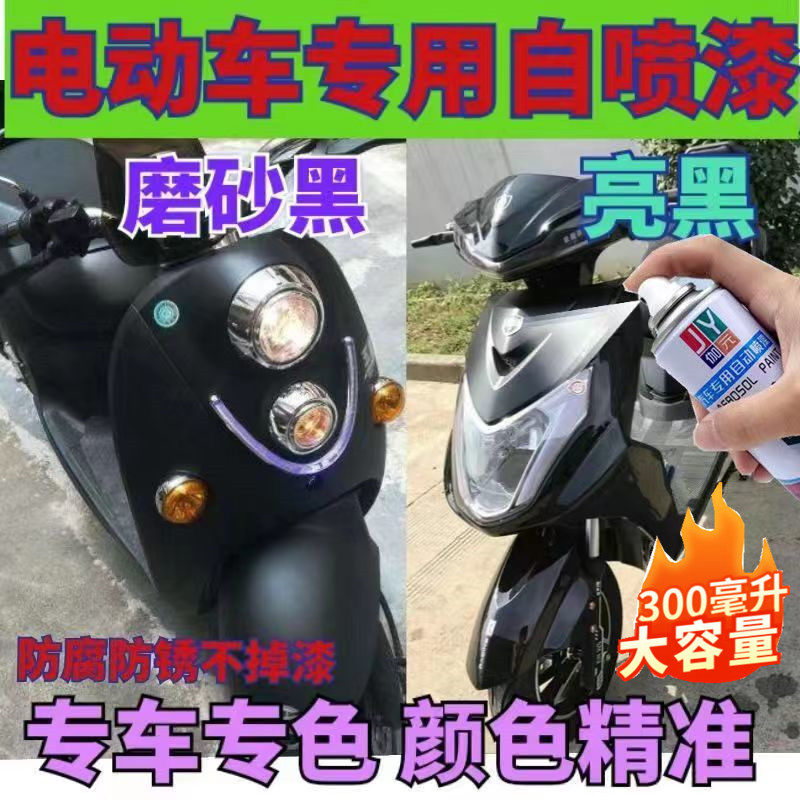 电动自行车亮黑专用自喷漆