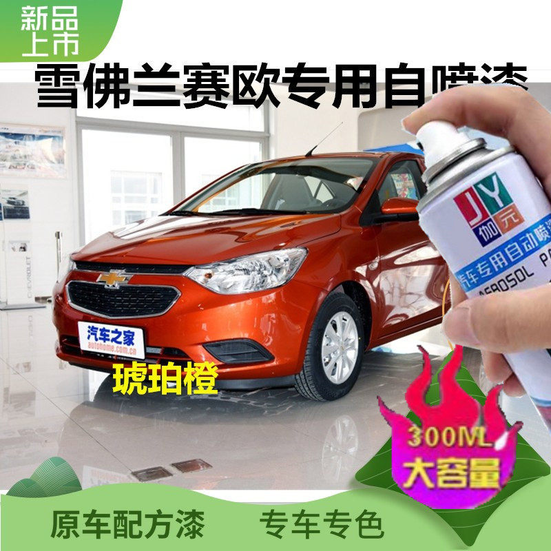雪佛兰赛欧琥珀橙补漆笔