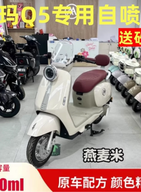 爱玛Q5燕麦米专用自喷绿色漆划痕修复漆补漆笔防锈漆原厂漆手喷漆