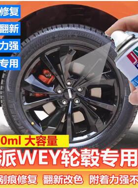 魏派vv5vv6vv7轮毂自喷漆高亮黑色剐蹭修复补漆笔亮银灰翻新改色