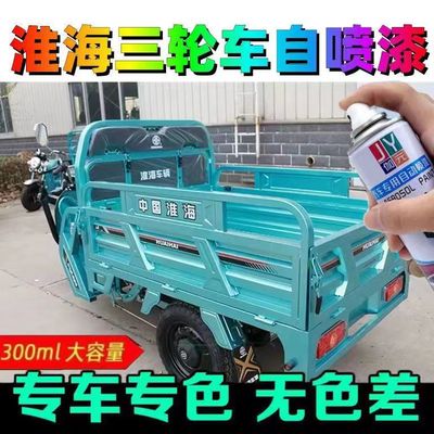 淮海三轮车专用自喷漆天青蓝