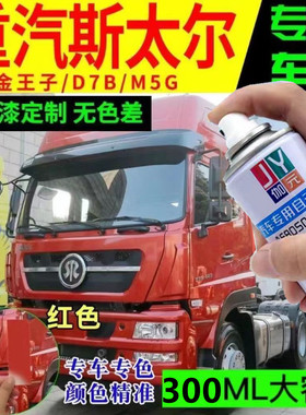 重汽斯太尔金王子D7B原厂专用自喷漆红色补漆笔划痕修复防锈包邮