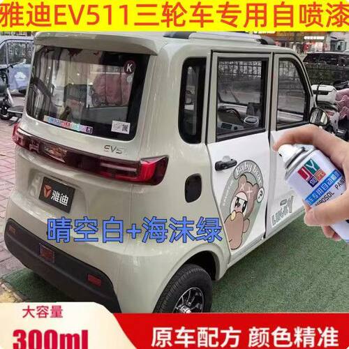 雅迪EV511电动三轮车晴空白专用自喷漆海沫绿车漆划痕修补漆笔