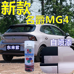 新款 修补漆笔东来紫油漆青波翠手喷漆专用 名爵4MG专车自喷漆26款
