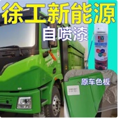 徐工新能源自卸车自喷漆环保绿货车防锈油漆珍珠绿原厂油漆专车用