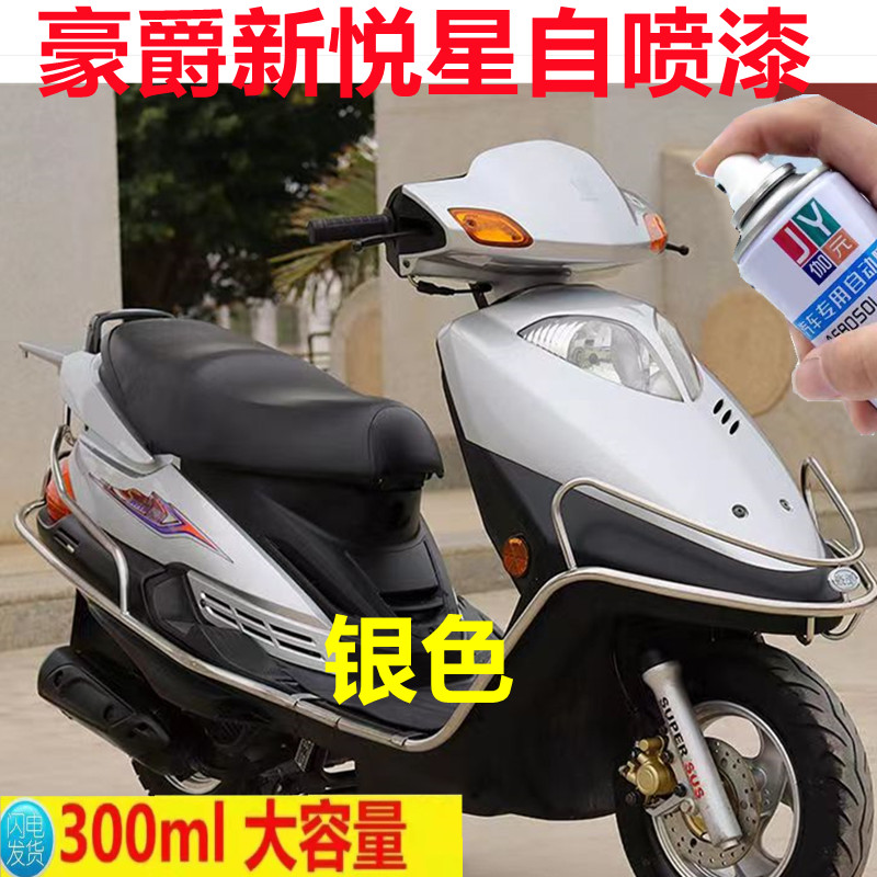 适用豪爵踏板摩托车新悦星125银色自喷漆刮剐蹭划痕修复红色防锈