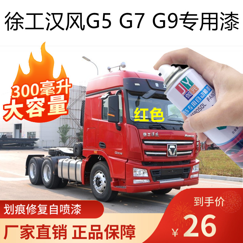 徐工汉风G7G5G9重卡自喷漆伽元