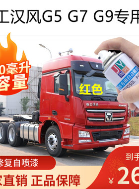 徐工汉风G7G5G9重卡车漆货车红色自喷漆蓝色油漆汽车划痕修复补漆