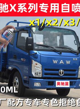 奥驰X1/X2防锈货车漆划痕修补X3/X6补漆自喷漆蓝色白色红色手喷漆