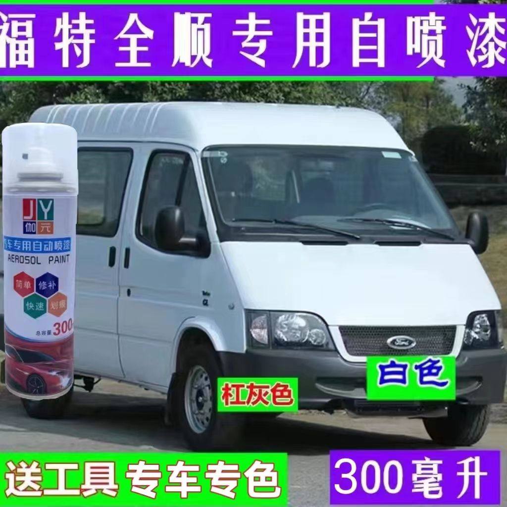 江铃全顺经典汽车漆划痕修复自喷漆刮擦痕修补油漆腻子蜡白色,汽车零部件/养护/美容/维保,汽车手喷漆/自喷漆,淘宝优惠券,粉丝福利购,淘宝优惠卷