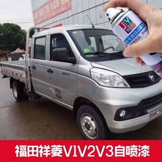 福田祥菱V1V2V3银色手自喷漆专用汽车油漆划痕修复补漆笔防锈原厂