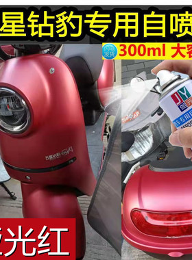 五星钻豹台铃电动车哑光酒红色自喷漆车用划痕修复防锈油漆红色补