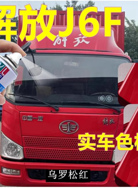 解放J6F专用自喷漆乌罗松红汽车划痕修复原车漆咖啡金货车2K白色